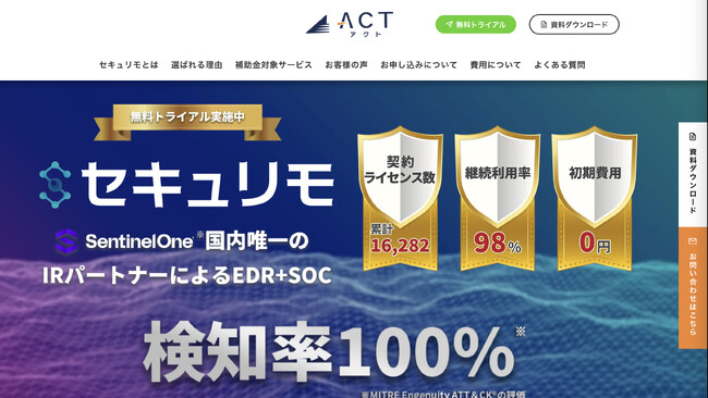 アクト、サイバーセキュリティ対策サービス EDR＋SOCの「セキュリモ」ランディングページをリニューアル