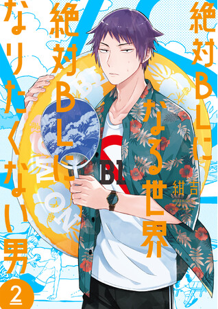 不条理なBLギャグマンガ『絶対BLになる世界VS絶対BLになりたくない男』第1巻～第3巻 新潮社より発売決定！