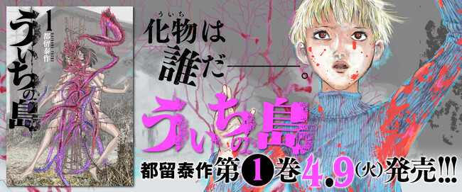 『竜女戦記』の都留泰作が描く戦慄パニックホラー『ういちの島』第１.巻が本日4月9日発売開始！
