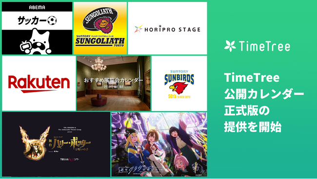 「好き」「お得」の予定を逃さない。新生活の予定管理にもぴったり。株式会社TimeTree、イベント情報プラットフォーム「公開カレンダー」の正式版を提供開始
