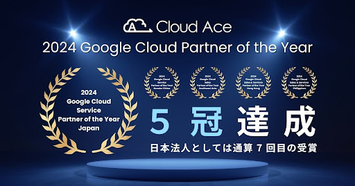 クラウドエース、2024 Google Cloud Partner of the Year 5 冠達成