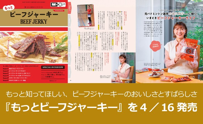 もっと知ってほしい、ビーフジャーキーのおいしさとすばらしさ 『もっとビーフジャーキー』を4／16発売