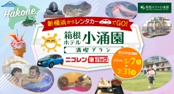 レンタカーと宿がセットになったお得なプラン「ニコレン宿パック」販売開始！第1弾は新横浜からレンタカーで箱根ホテル小涌園を満喫！