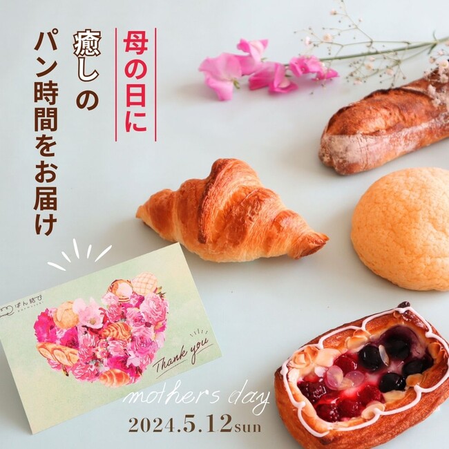 母の日に『癒しのパン時間』を直送。~パン屋さんからお母さんへ焼きたてパンを冷凍してお届け~