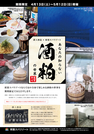 廃棄される酒粕を活用した照葉スパリゾートのサステナブロ（風呂）！「あなたの知らない酒粕の世界」