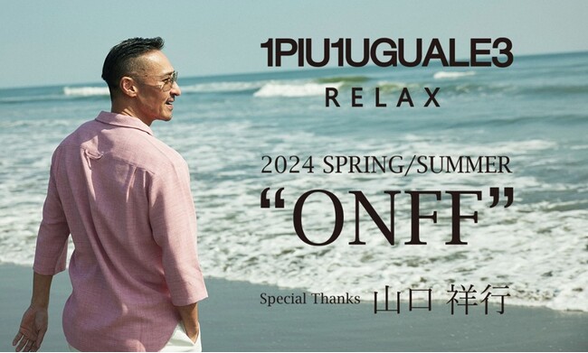 Ｅストアーグループの株式会社SHIFFON、“1PIU1UGUALE3 RELAX”2024年春夏シーズンのイメージヴィジュアルに山口祥行氏が登場