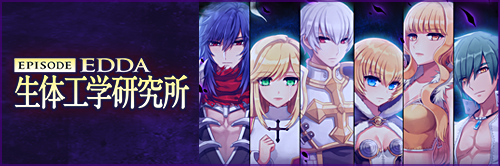 【ラグナロクオンライン】「EPISODE:EDDA 生体工学研究所」拡張アップデート