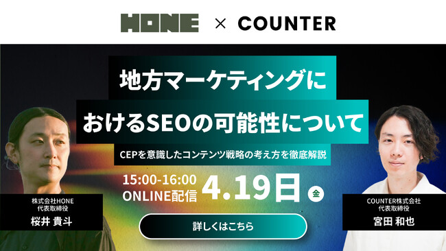 【4/19(金) 共催ウェビナー】地方マーケティングにおけるSEOの可能性について -CEPを意識したコンテンツ戦略の考え方を徹底解説 -