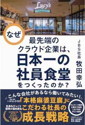 「なぜ、最先端のクラウド企業は、日本一の社員食堂をつくったのか？」