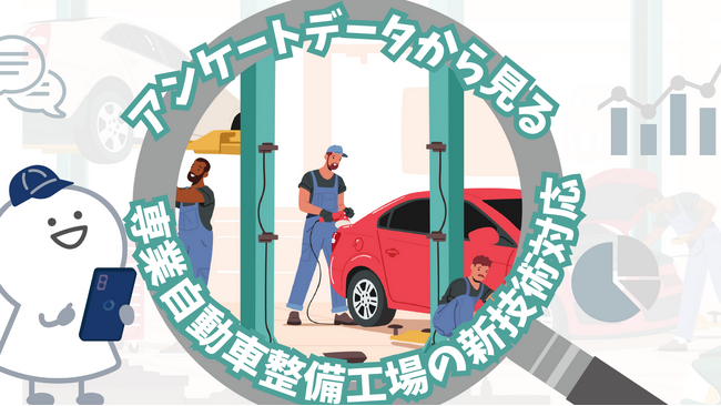 全国の専業自動車整備工場アンケート結果に見る、新技術・新制度への対応