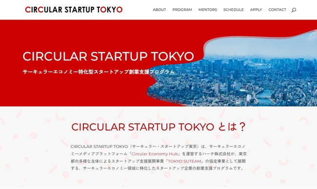 サーキュラーエコノミー特化型創業支援プログラム「CIRCULAR STARTUP TOKYO」参加チームが決定！