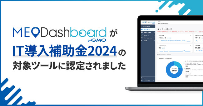MEO総合管理ツール『MEO Dashboard byGMO』、「IT導入補助金2024」の対象認定ツールに認定【GMO TECH】