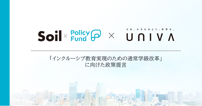 全ての子どもが多様な人と関わることができる社会を。「SoilxPolicy Fund」基金、一般社団法人UNIVAに支援決定