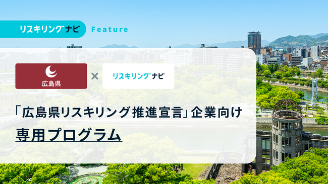 【広島県×リスキリングナビ】広島県リスキリング推進宣言企業向け専用プログラムのセミナーを、SAK講師が担当いたしました。