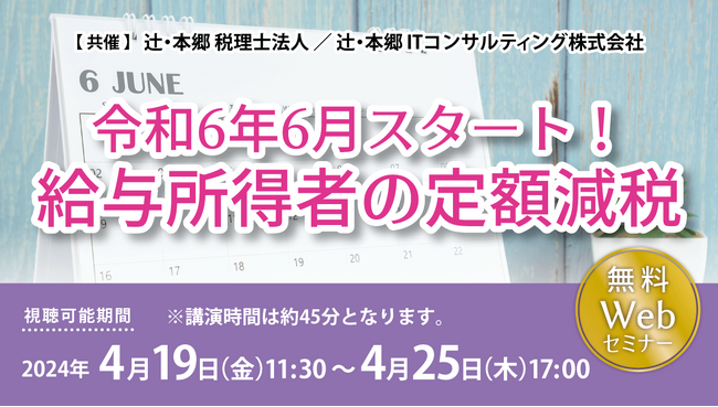 給与担当者が準備するべきポイントを解説「令和6年6月スタート！ 給与所得者の定額減税」セミナー開催