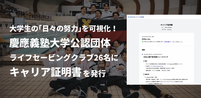 大学の部活動・サークル活動における、「日々の努力」を可視化。慶應義塾大学公認団体ライフセービングサークルにて「キャリア証明書」を発行