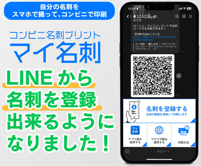 【LINE版が登場】名刺忘れのピンチを救う『マイ名刺』!自分の名刺をコンビニで印刷できるビジネスお助けツールに待望のLINE版が登場しました！