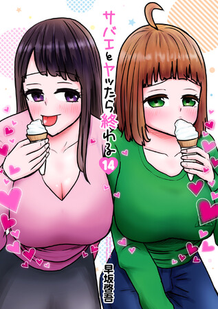 濱田龍臣×沢口愛華W主演で実写ドラマ化！ 友情と性欲の間で揺れ動くキャンパスライフを描くエロコメディ『サバエとヤッたら終わる』 コミックス14巻が本日4月9日発売