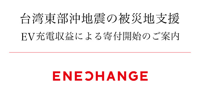 台湾東部沖地震の被災地支援　EV充電収益による寄付開始のご案内