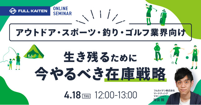 【4/18開催セミナー】アウトドア・スポーツ・釣具・ゴルフ業界向け｜生き残るために今やるべき在庫戦略とは？