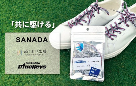 ぬくもり工房「SANADA」 × SHIZUOKA BlueRevs地元浜松コラボレーション商品販売のお知らせ
