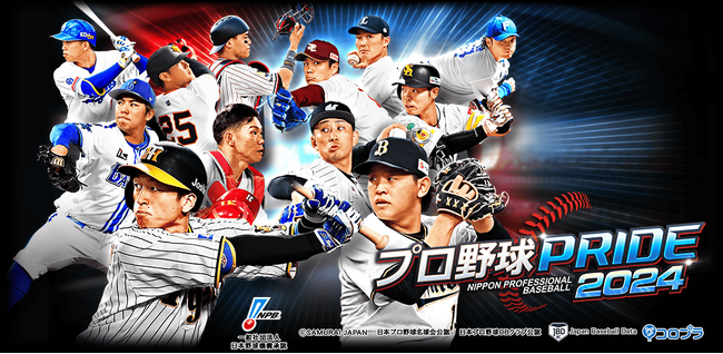 プレイヤーの皆様に支えられ『プロ野球PRIDE』が12周年！