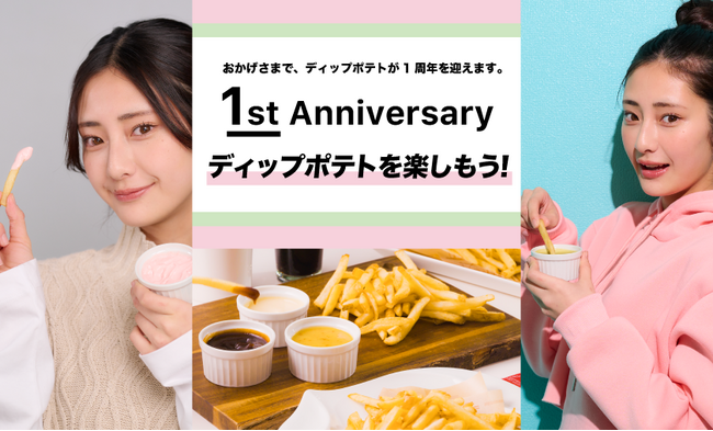 ポテトにディップソースをつけて楽しむ「ディップポテト」１周年企画　第2弾！「ディップポテトセット 50円OFFキャンペーン」4月11日（木）から全店で実施！