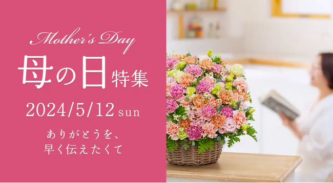 5月12日は母の日　花束、鉢植え、プリザーブドフラワー、お菓子とセットなど種類豊富なギフトは「花キューピット」で