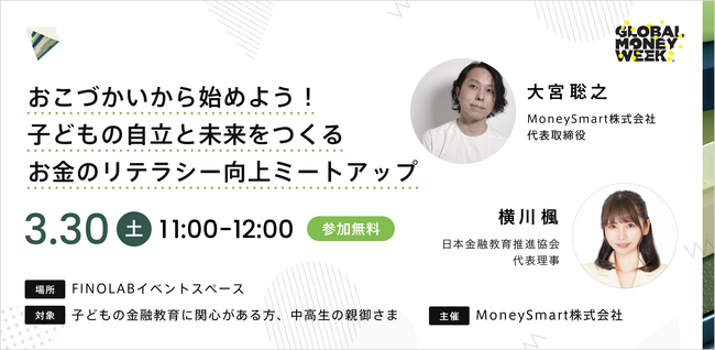 【イベントレポート】金融教育サービス『Standify（スタンディファイ）』が家庭での子どもの金融教育についてのイベントを開催！