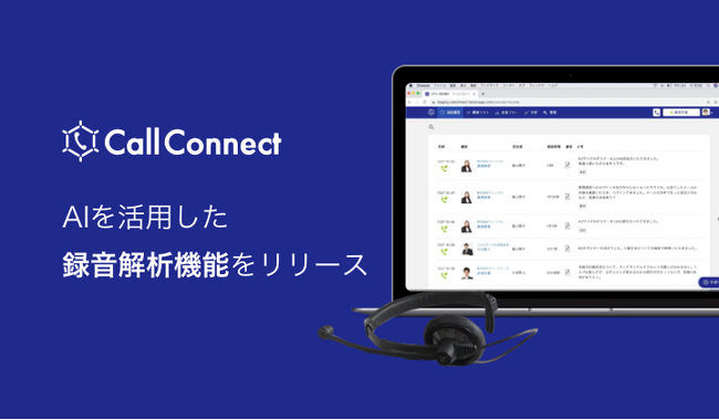 クラウド電話システム「CallConnect」がAIを活用した録音解析機能をリリース