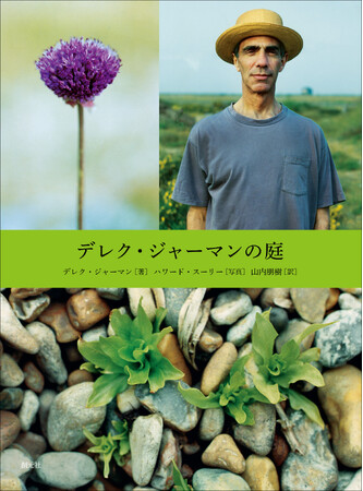 不朽の名作、約30年ぶり待望の新訳復刊！『デレク・ジャーマンの庭』発売。