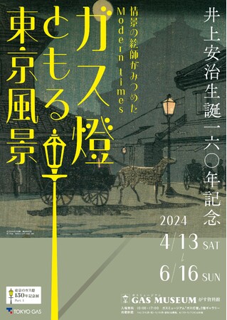 ガスミュージアム「ガス燈ともる東京風景」展開催のお知らせ