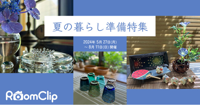 「接触冷感」の検索水準は3年で3倍以上に増加、節電意識上昇中／RoomClip、2024年5月27日より「夏の暮らし準備特集」開催決定