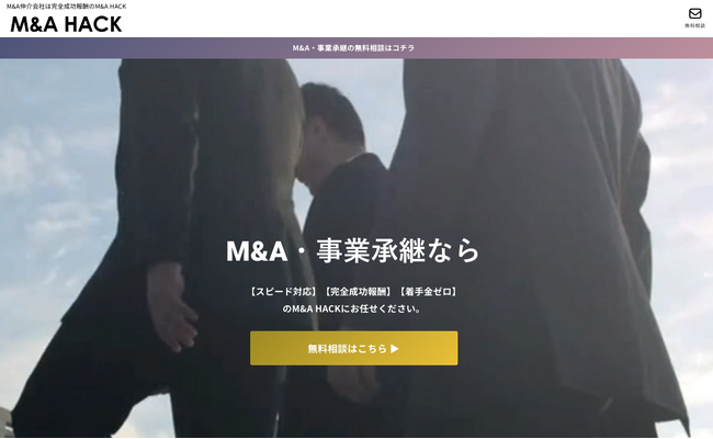 完全成功報酬制M&A・事業承継仲介サービス「M&A HACK」をリリース!