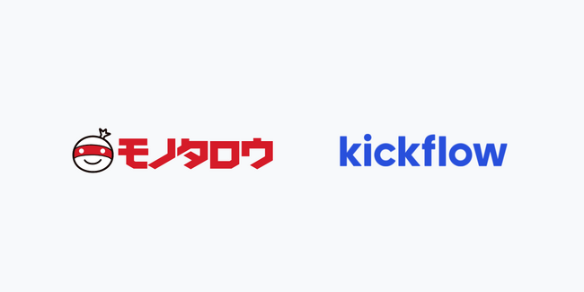 クラウドワークフロー「kickflow」、株式会社MonotaROに導入