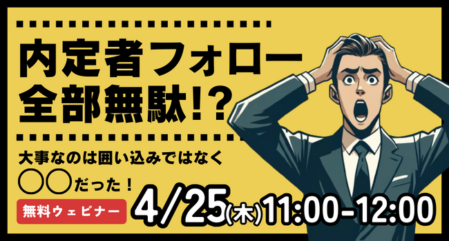 これをしないと内定者フォロー全部無駄!? 大事なのは囲い込みではなく〇〇だった
