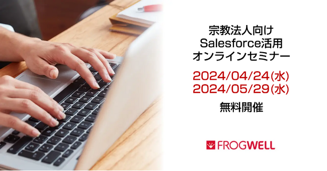 【無料オンライン】宗教法人関係者さま限定のSalesforce活用オンラインセミナーを4/24(水)、5/29(水)に開催【フロッグウェル株式会社】