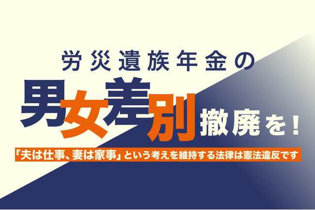 CALL4、「労災遺族年金の「男女差別」撤廃を！」訴訟のサポート開始
