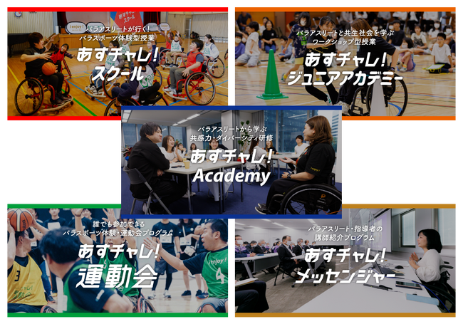 2024年度内に5,000回開催 50万人以上参加を達成予定！　パラスポーツを通じて共生社会への気づきや学びの機会を提供する「あすチャレ！」
