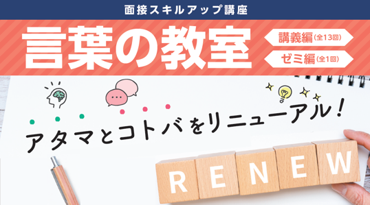 【教員採用試験】面接スキルアップ講座「言葉の教室」を、資格の学校TACで開講！