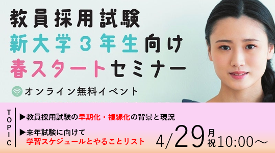 【教員採用試験】2025年実施試験目標オンラインセミナー「新大学3年生のための春スタートセミナー」を4/29（月祝）に開催！