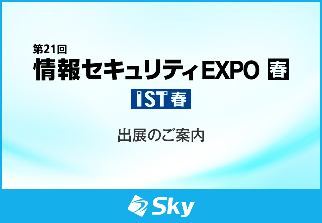 「第21回 情報セキュリティEXPO【春】」に出展いたします