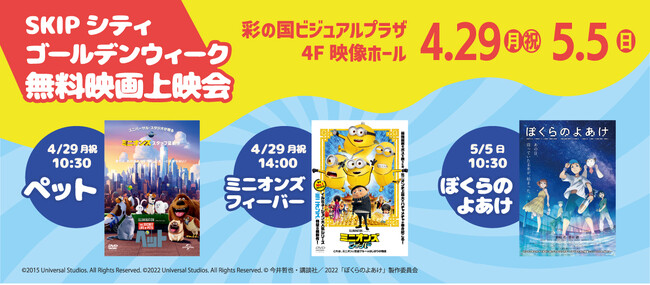 ゴールデンウィークはＳＫＩＰシティ映像ホールで家族で楽しめる映画の特集『ペット』『ミニオンズ フィーバー』『ぼくらのよあけ』を無料で上映