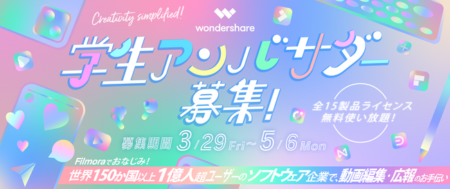 【特典盛りだくさん】世界150か国以上で利用されるソフトウェアメーカー「株式会社ワンダーシェアーソフトウェア」が学生アンバサダーを募集！製品利用無料、謝礼などの特典あり！｜Wondershare