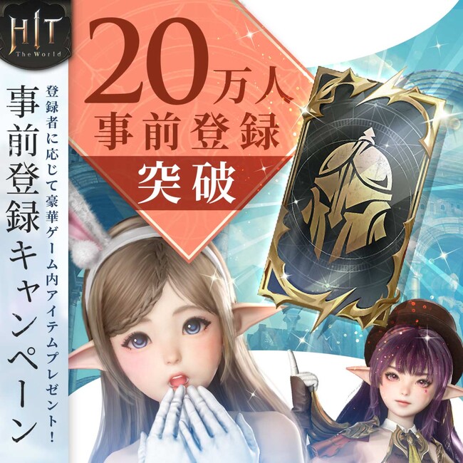 新作MMORPG『HIT : The World』事前登録者数20万人突破！