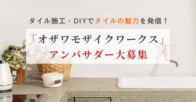 モザイクタイルメーカー「オザワモザイクワークス」にて、タイル施工やDIYの魅力を伝えるアンバサダーを募集！