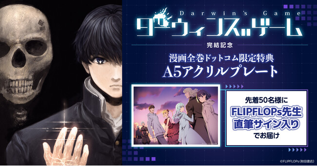 「ダーウィンズゲーム」完結記念！先着50名様限定で直筆サイン入り☆アクリルプレート付きコミックスセット予約受付開始！【漫画全巻ドットコム】