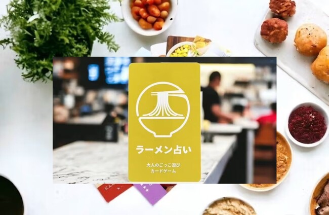 溢れるラーメン愛から生まれた「ラーメンで運勢を占う？本日のラーメン占いカードゲーム」と「純金のラーメンのお守り」