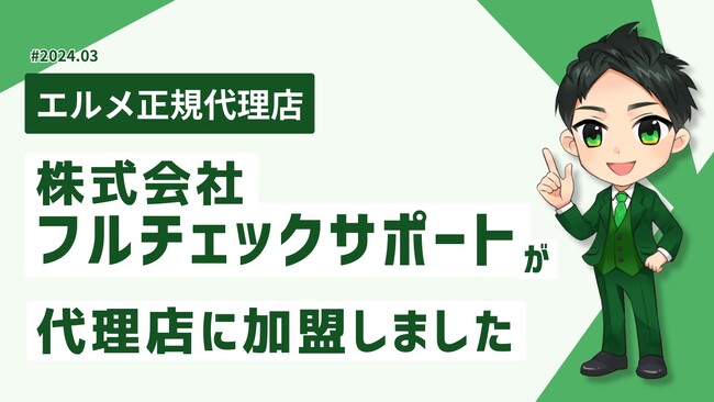 SNS集客支援会社のフルチェックサポートがエルメ代理店に加入