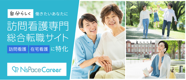 在宅医療支援機構が提供する訪問看護業界特化の転職サイト「NsPace Career」がフルリニューアル！